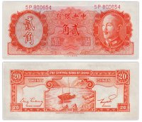 купить Китай 20 центов 1946 (1948) (Pick 396) Central Bank of China