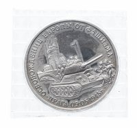купить 3 рубля 1995 ММД Proof освобождение Европы от фашизма. Прага (в запайке)