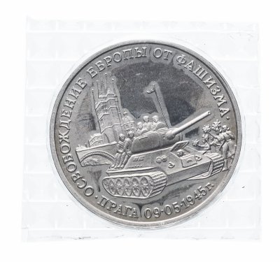 купить 3 рубля 1995 ММД Proof освобождение Европы от фашизма. Прага (в запайке)