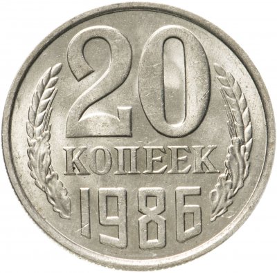 купить 20 копеек 1986