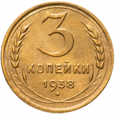 купить 3 копейки 1938