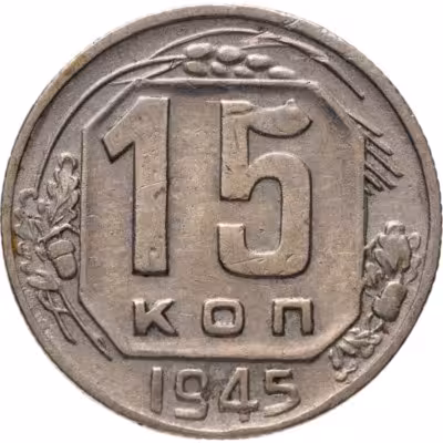 купить 15 копеек 1945
