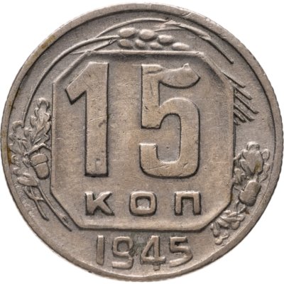 купить 15 копеек 1945