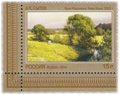 купить 15 рублей 2014 "Современное искусство России: "Близ Радонежа. Река Воря", 2005, А.К.Сытов"