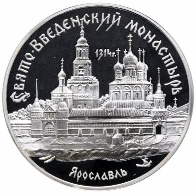 купить 3 рубля 1997 ММД Proof "Свято-Введенский монастырь, г. Ярославль"