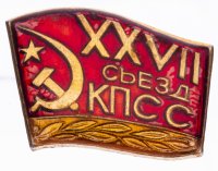 купить Значок СССР "27 Съезд КПСС", булавка