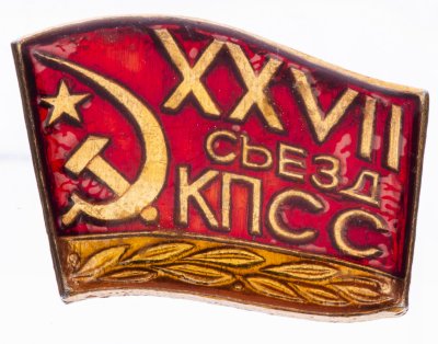 купить Значок СССР "27 Съезд КПСС", булавка