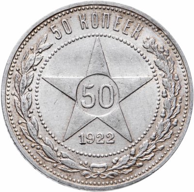 купить 50 копеек 1922 ПЛ