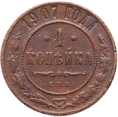 купить 1 копейка 1907 СПБ
