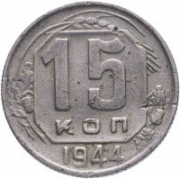 Купить 15 копеек 1944
