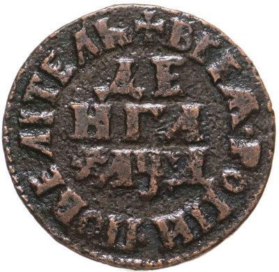 купить 1 денга 1704