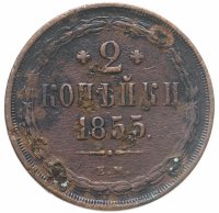 купить 2 копейки 1855 ЕМ Николай I и Александр II