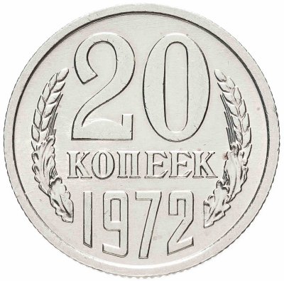 купить 20 копеек 1972 штемпельный блеск