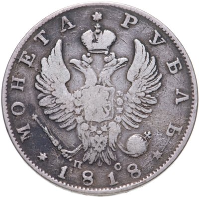 купить 1 рубль 1818 СПБ-ПС орёл образца 1812 г., скипетр длиннее