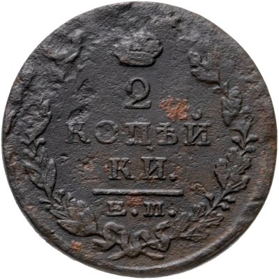 купить 2 копейки 1824 ЕМ-ПГ
