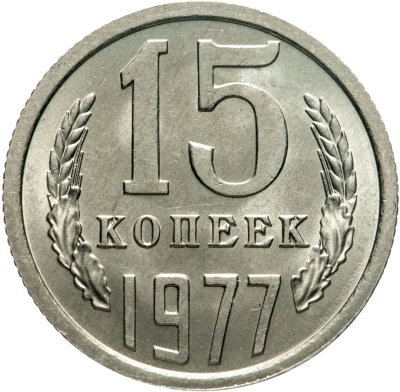 купить 15 копеек 1977