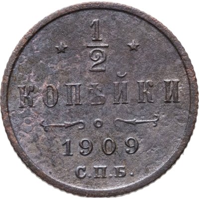 купить 1/2 копейки 1909 СПБ