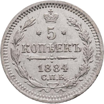 купить 5 копеек 1884 СПБ-АГ