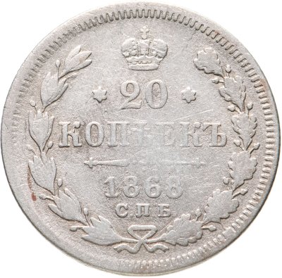 купить 20 копеек 1868 СПБ-НІ