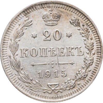 купить 20 копеек 1915 ВС