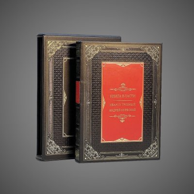 купить Книга власти. Иван Грозный Андрей Курбский (в футляре), 2020 г.