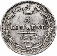 Купить 5 копеек 1845 СПБ-КБ