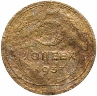 купить 5 копеек 1937