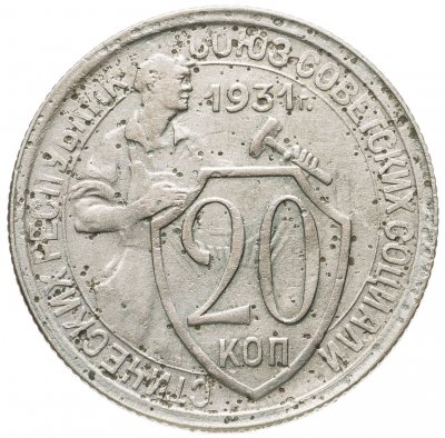 купить 20 копеек 1931