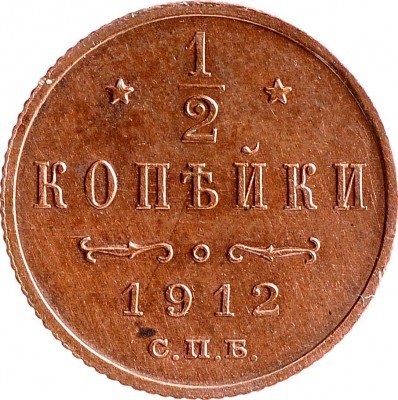 купить 1/2 копейки 1912 СПБ