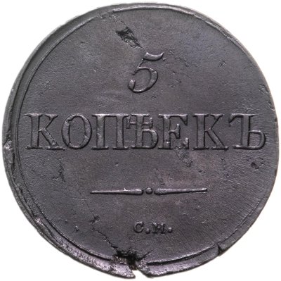 купить 5 копеек 1837 СМ