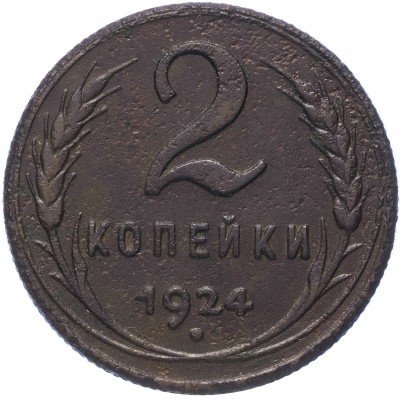 купить 2 копейки 1924
