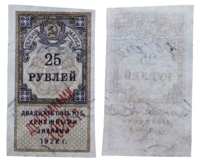 купить 25 рублей 1922 (надпечатка Дензнаками 1923)