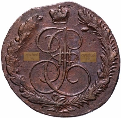 купить 5 копеек 1780 - 1788 случайный год