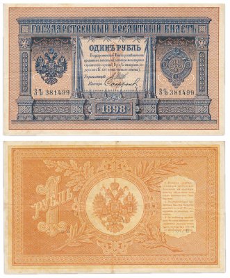 купить 1 рубль 1898 ЗЪ 381499 Шипов, кассир Сафронов