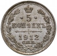 купить 5 копеек 1912 СПБ-ЭБ