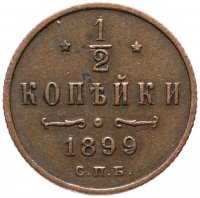 купить 1/2 копейки 1899 СПБ