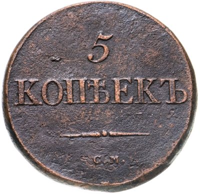 купить 5 копеек 1835 СМ
