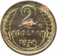 Купить 2 копейки 1924