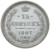 Купить 15 копеек 1907 СПБ-ЭБ