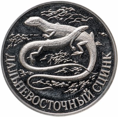 купить 1 рубль 1998 СПМД дальневосточный сцинк