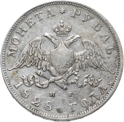 купить 1 рубль 1828 СПБ-НГ