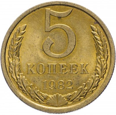 купить 5 копеек 1982