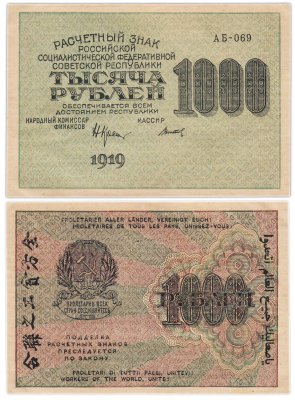 купить РСФСР 1000 рублей 1919 наркомфин Крестинский, кассир Титов, водяной знак "1000"