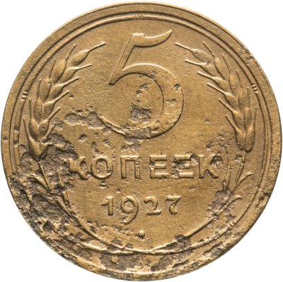 купить 5 копеек 1927