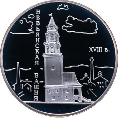 купить 3 рубля 2007 СПМД Невьянская наклонная башня (XVIII в.), Свердловская область