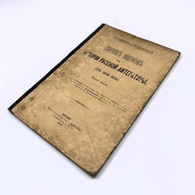 купить Алферов А., Грузинский А. "Сборник вопросов по истории русской литературы", бумага, печать, Российская империя, 1913 г.