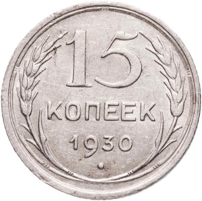 купить 15 копеек 1930
