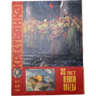 купить Журнал "Крестьянка" №5 май 1980 издательство "Правда" 35 лет Великой Победы, бумага, СССР, 1980 г.