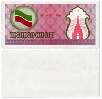 Купить Чек Татарстан 100 рублей 1992 (Продовольственный чек) ПРЕСС