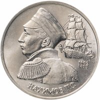 Купить 1 рубль 1992 ЛМД 190-летие со дня рождения П.С. Нахимова
